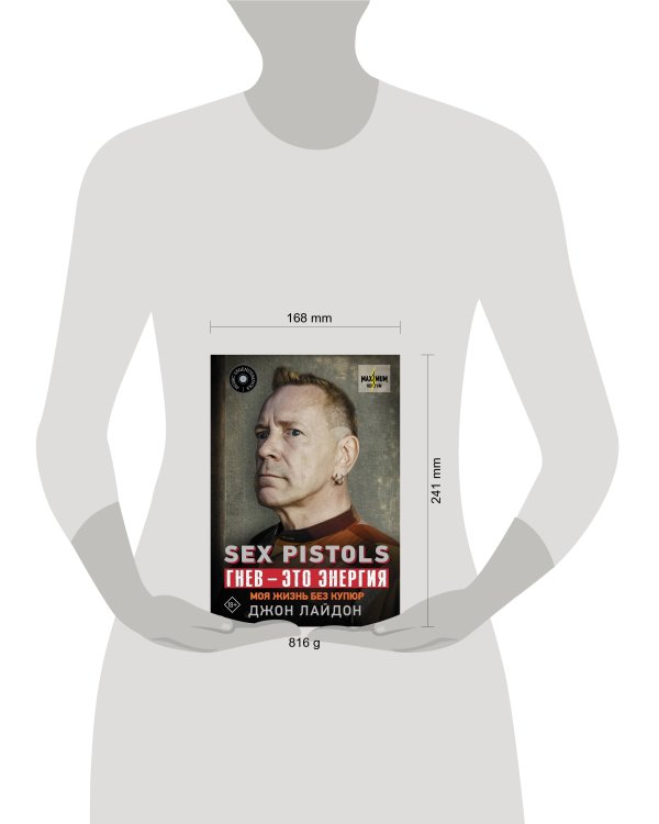 Sex Pistols. Гнев — это энергия: моя жизнь без купюр