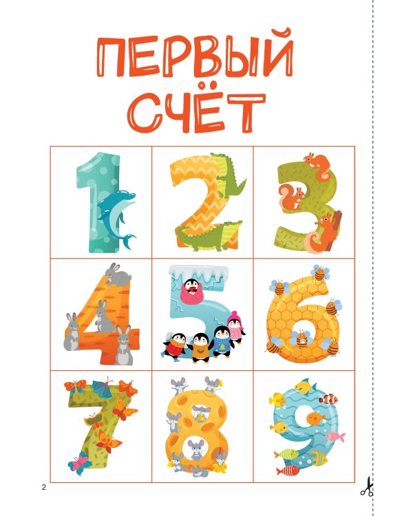 Вырезай и клей. Цифры