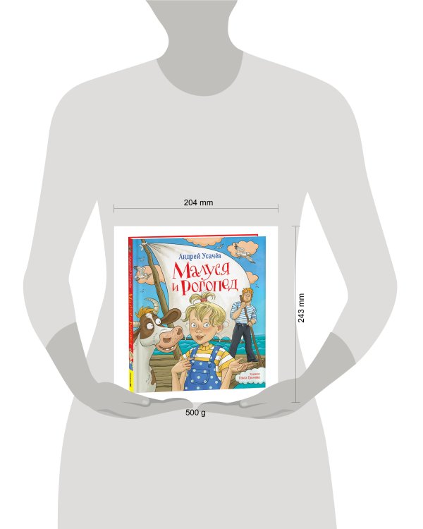 Усачев Андрей. Малуся и Рогопед