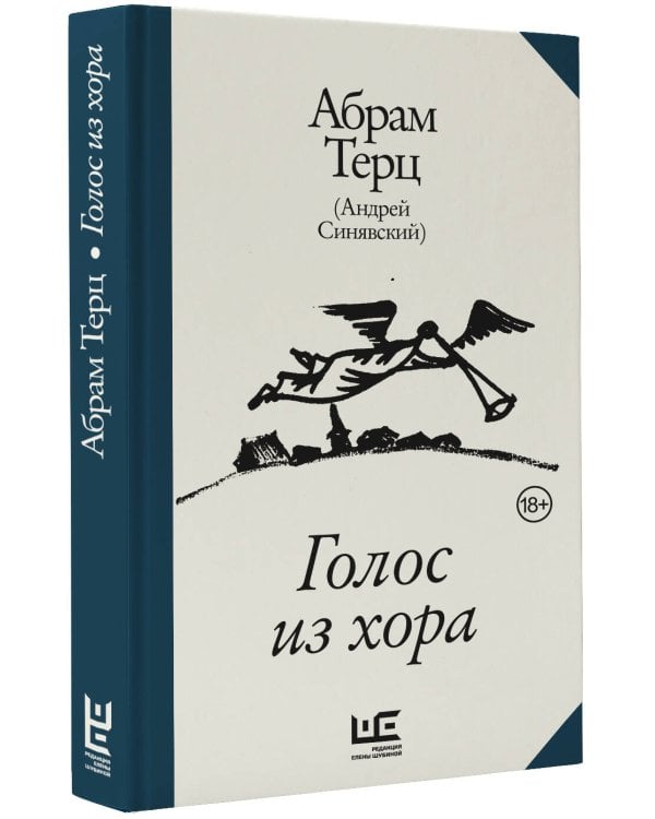 Голос из хора