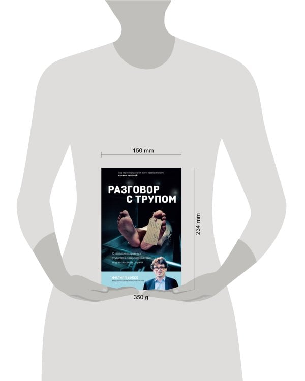 Разговор с трупом. О самых изощренных убийствах, замаскированных под несчастные случаи