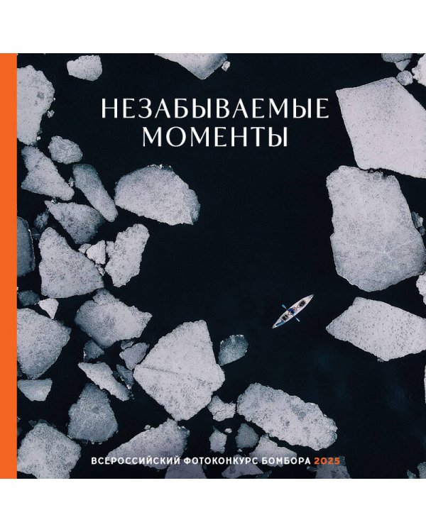 Незабываемые моменты. Всероссийский фотоконкурс Бомбора 2025