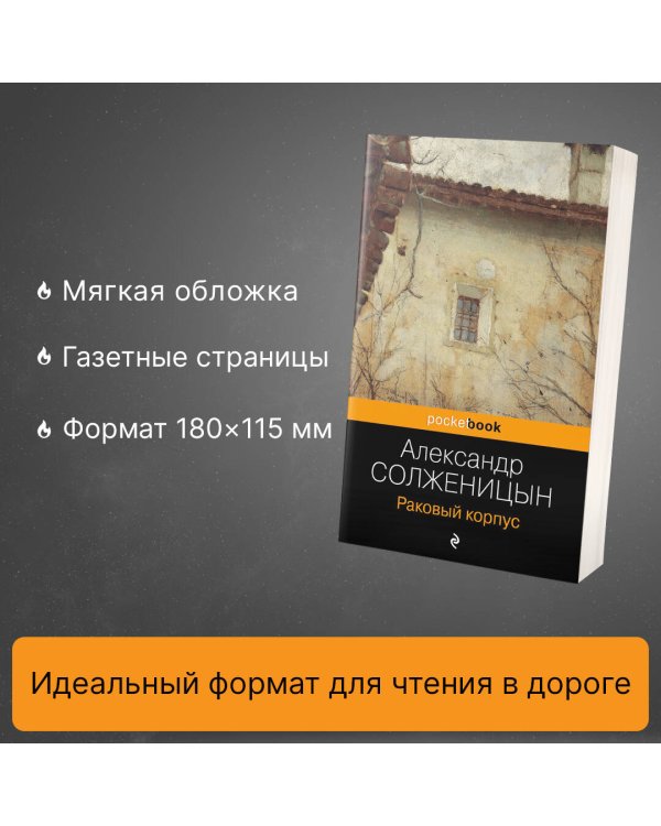 Раковый корпус