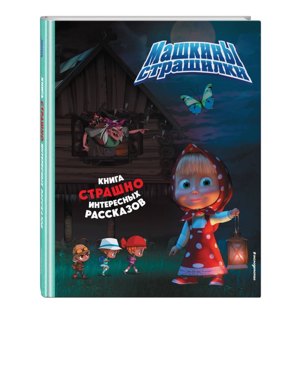 Маша и Медведь. Машкины страшилки