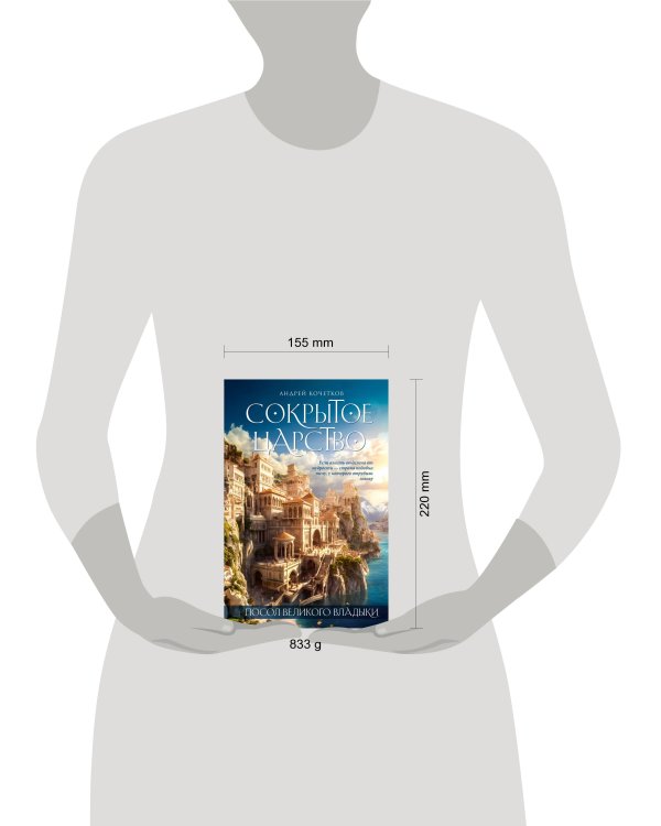 Посол Великого владыки. Сокрытое царство. Часть 1. Том 1.