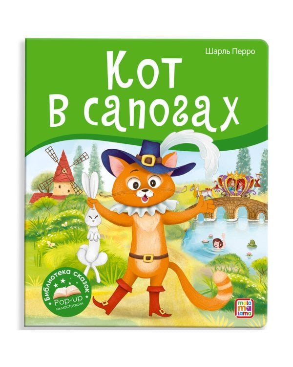 Библиотека сказок. Кот в сапогах