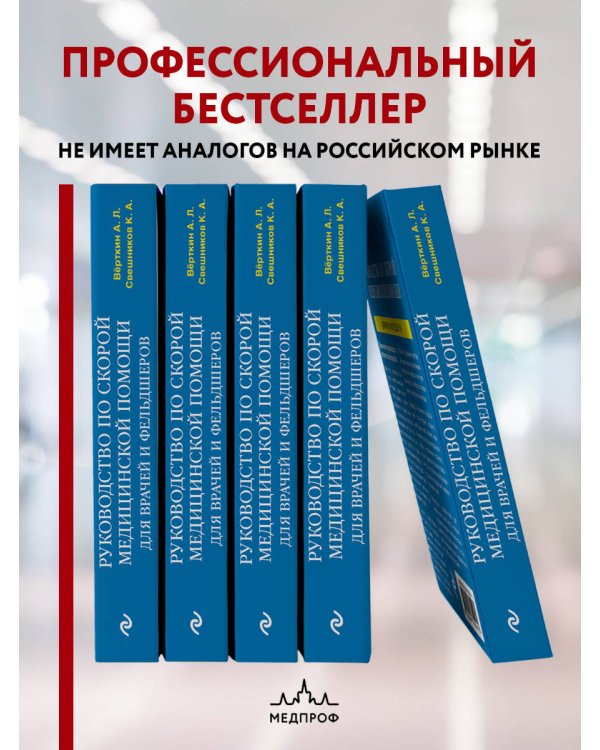 Руководство по скорой медицинской помощи. Для врачей и фельдшеров (2-ое издание, дополненное, переработанное)