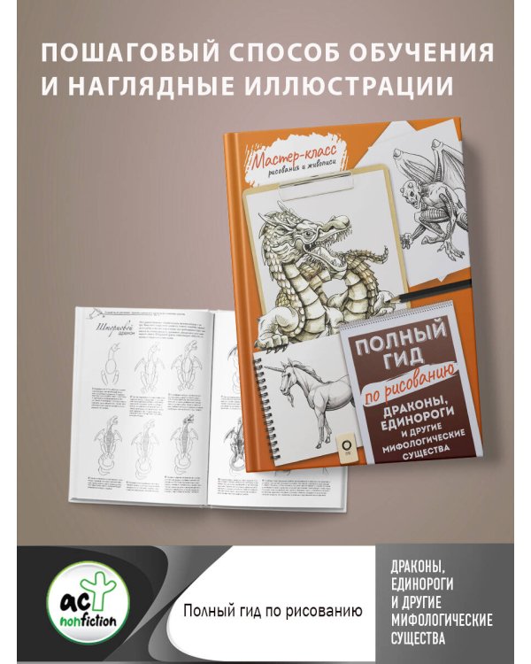 Драконы, единороги и другие мифологические существа. Полный гид по рисованию