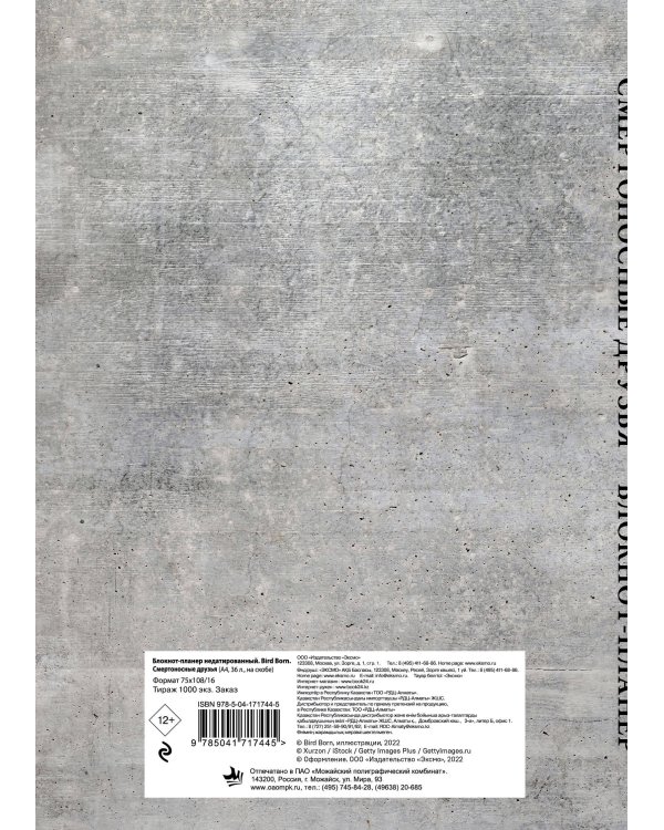 Блокнот-планер недатированный. Bird Born. Смертоносные друзья (А4, 36 л., на скобе)