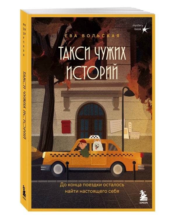 Такси чужих историй. До конца поездки осталось найти настоящего себя + стикерпак