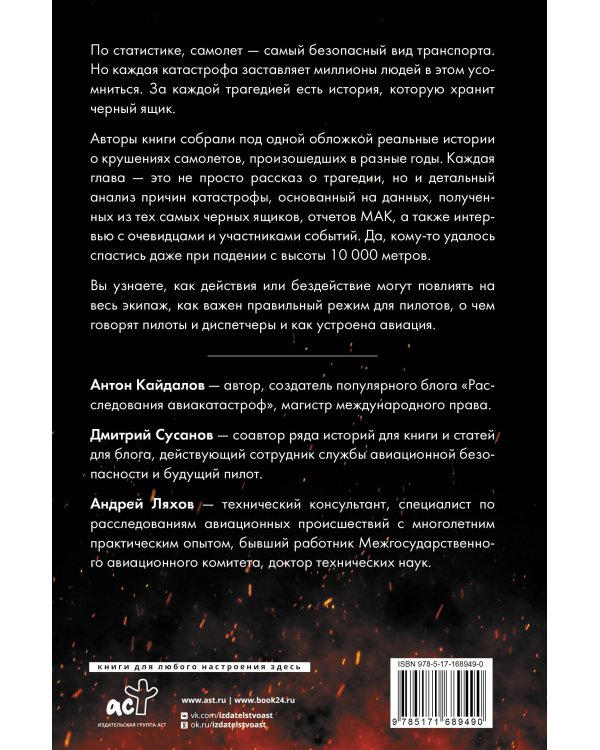 Загадки авиакатастроф: истории из черного ящика