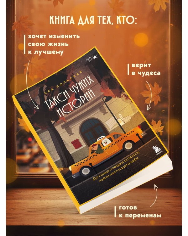Такси чужих историй. До конца поездки осталось найти настоящего себя + стикерпак