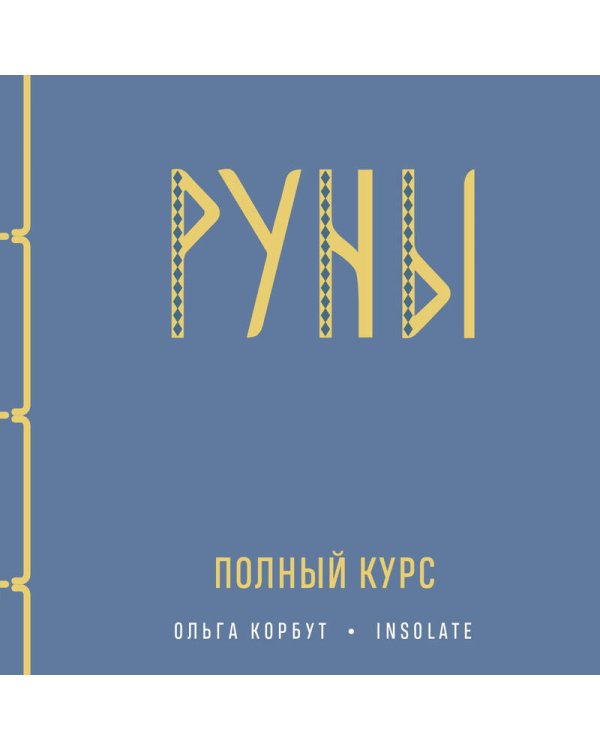 Руны. Полный курс