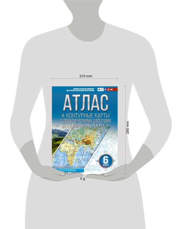 Атлас + контурные карты 6 класс. География. ФГОС (Россия в новых границах)