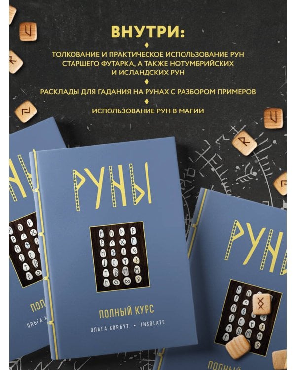 Руны. Полный курс