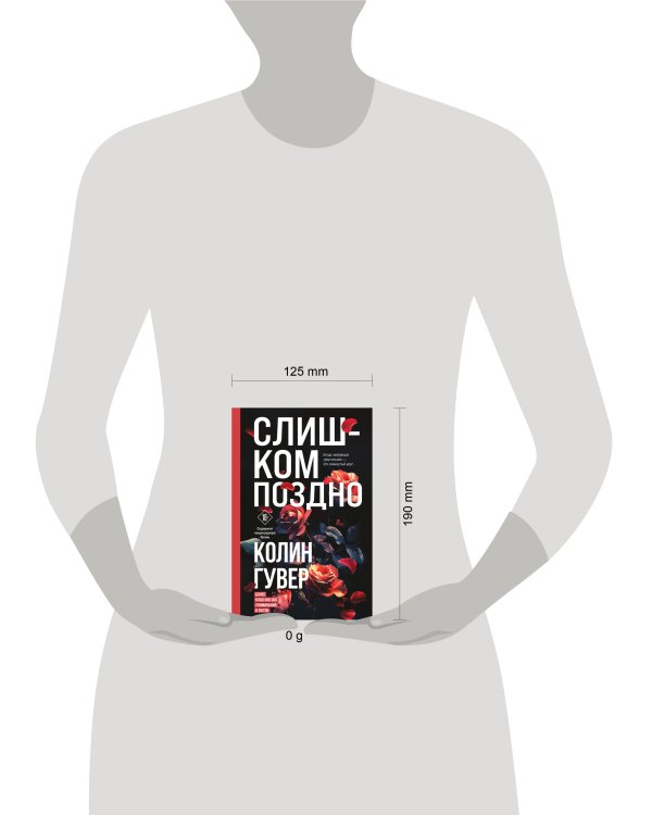 Слишком поздно