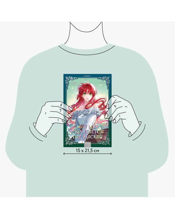 Мой муж скрывается под маской. Том 2