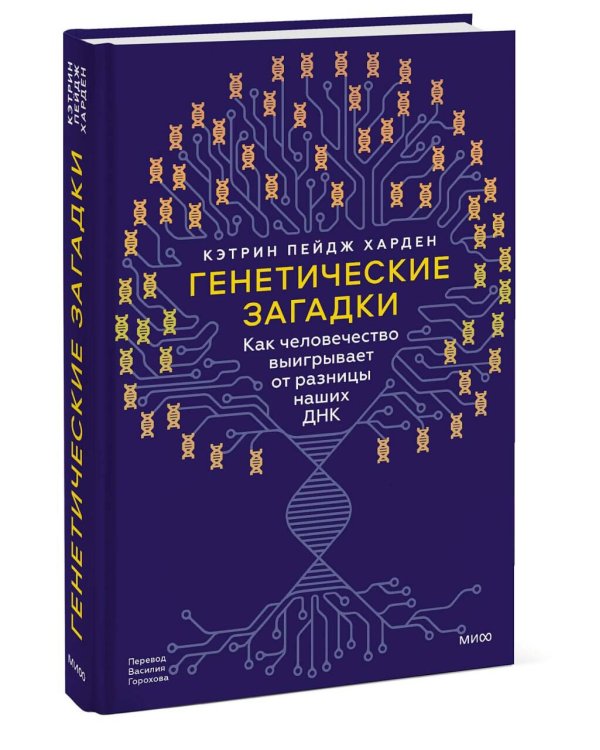 Генетические загадки. Как человечество выигрывает от разницы наших ДНК