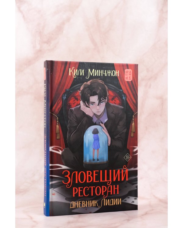 Зловещий ресторан. Дневник Лидии (Книга 2)