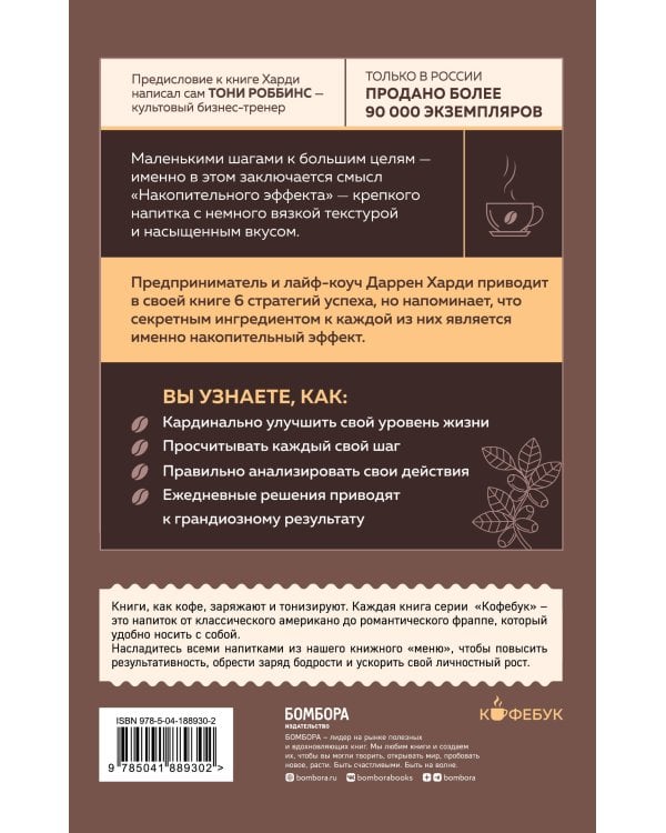 Накопительный эффект. От поступка - к привычке, от привычки - к выдающимся результатам