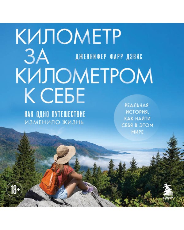Километр за километром к себе. Как одно путешествие изменило жизнь