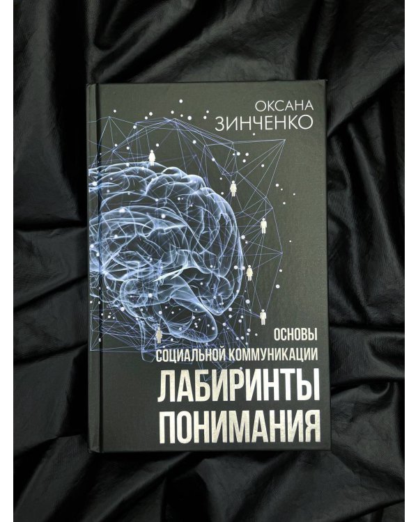 Основы социальной коммуникации. Лабиринты понимания