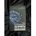 Основы социальной коммуникации. Лабиринты понимания