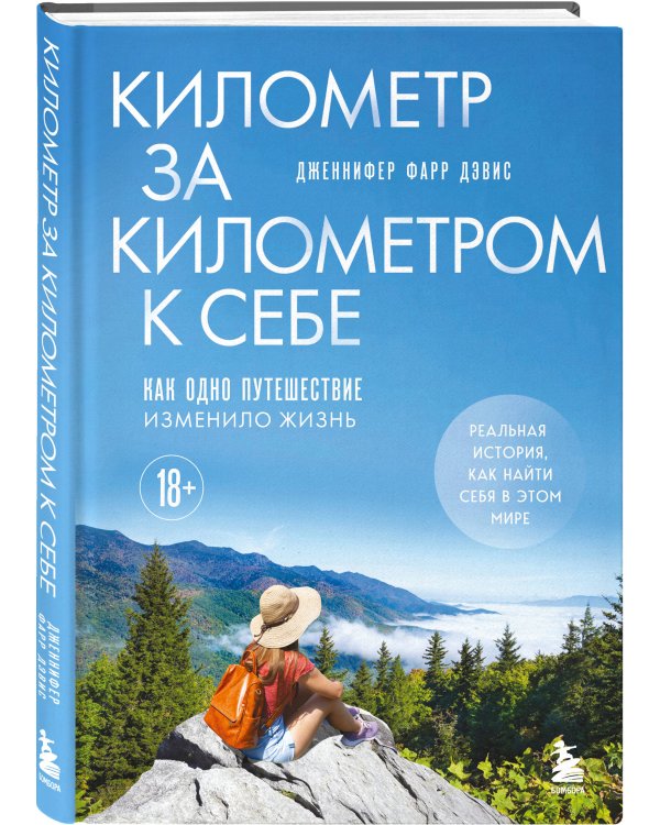 Километр за километром к себе. Как одно путешествие изменило жизнь