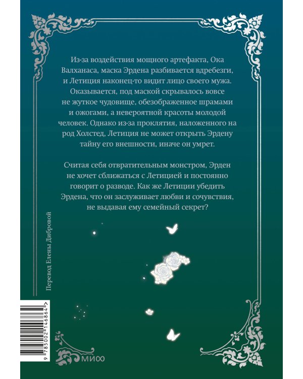 Мой муж скрывается под маской. Том 2