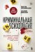 Криминальная психология. Как эксперты составляют психологический портрет убийцы и находят неочевидные связи между уликами