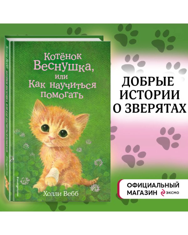 Комплект из 3-х книг Холли Вебб: Котёнок Веснушка + Котёнок Снежинка + Котёнок Стенли