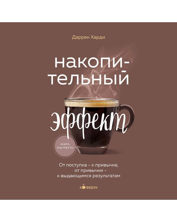 Накопительный эффект. От поступка - к привычке, от привычки - к выдающимся результатам