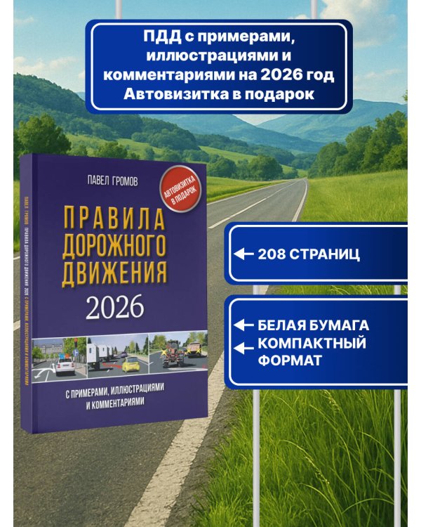 Правила дорожного движения с примерами, иллюстрациями и комментариями на 2026 год. Автовизитка в подарок