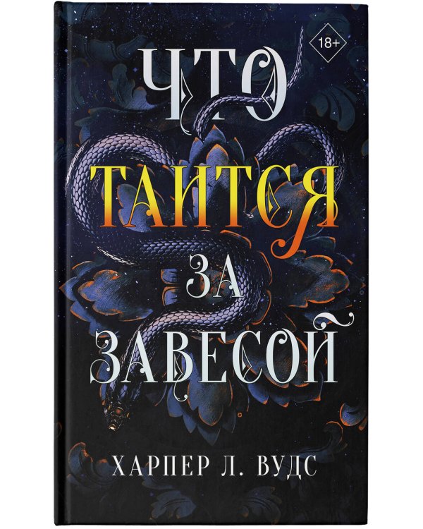 Что таится за завесой