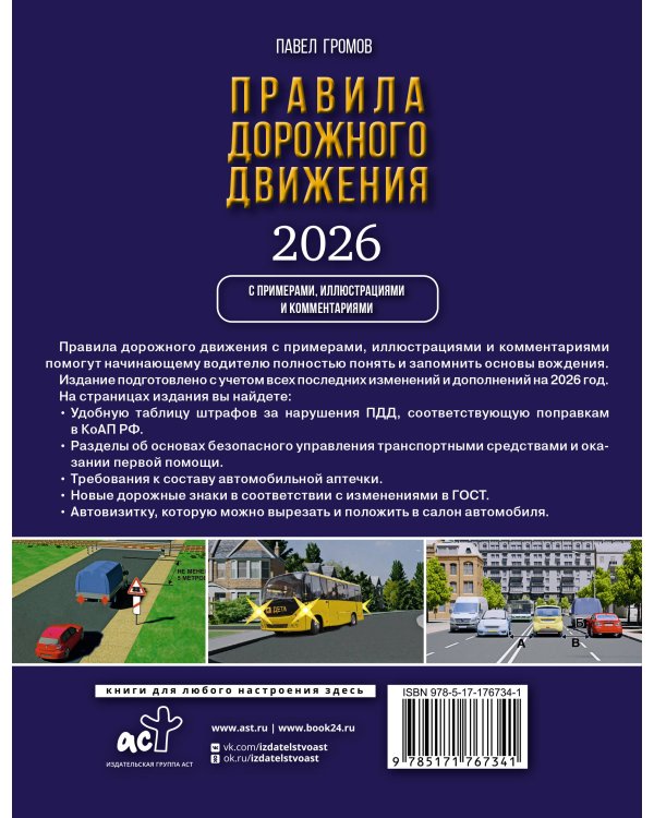 Правила дорожного движения с примерами, иллюстрациями и комментариями на 2026 год. Автовизитка в подарок