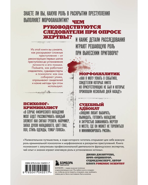 Криминальная психология. Как эксперты составляют психологический портрет убийцы и находят неочевидные связи между уликами