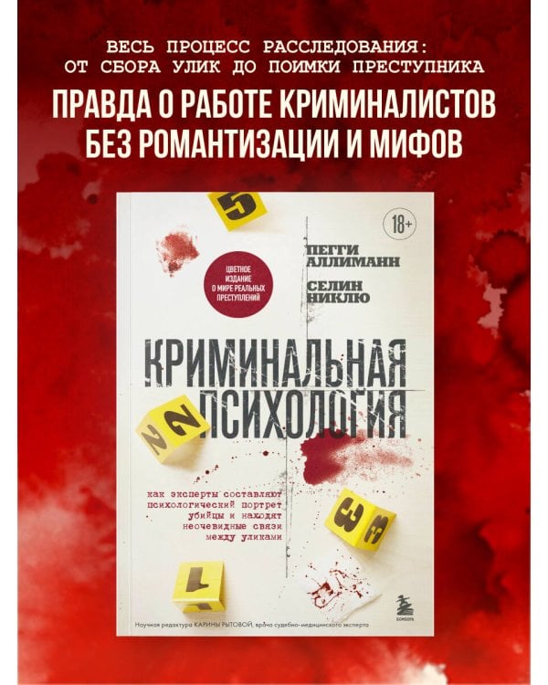 Криминальная психология. Как эксперты составляют психологический портрет убийцы и находят неочевидные связи между уликами