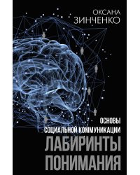 Основы социальной коммуникации. Лабиринты понимания