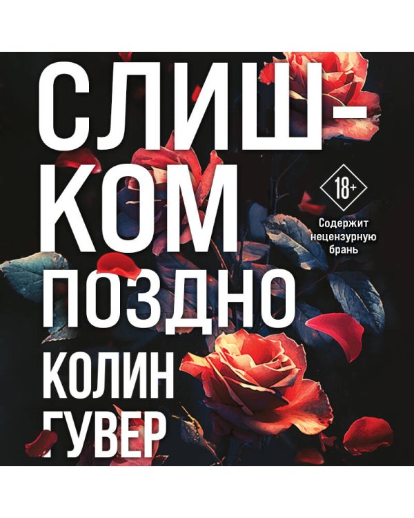 Слишком поздно