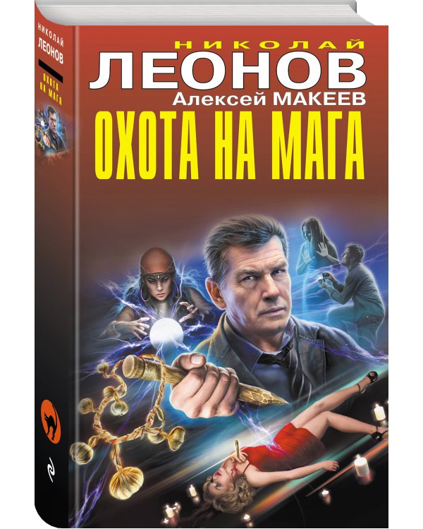 Охота на мага