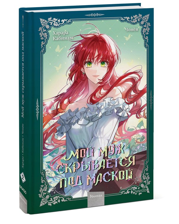 Мой муж скрывается под маской. Том 2