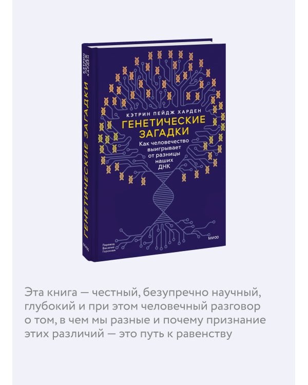 Генетические загадки. Как человечество выигрывает от разницы наших ДНК
