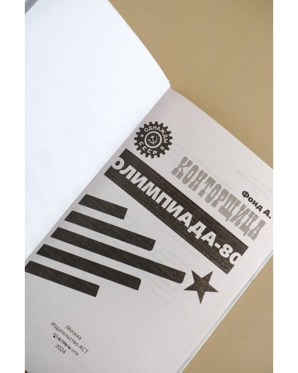 Конторщица. Олимпиада-80