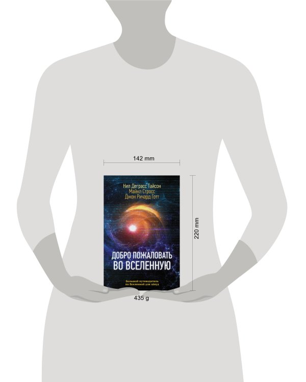 Добро пожаловать во Вселенную