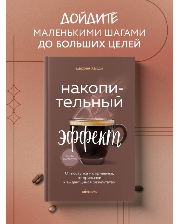 Накопительный эффект. От поступка - к привычке, от привычки - к выдающимся результатам