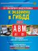 Экспресс-подготовка к экзамену в ГИБДД для категорий А,В,М
