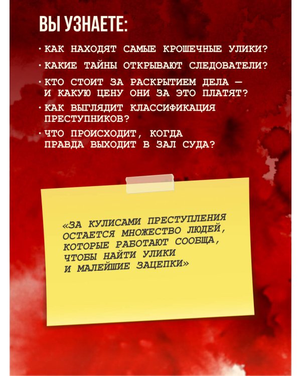 Криминальная психология. Как эксперты составляют психологический портрет убийцы и находят неочевидные связи между уликами