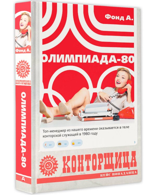 Конторщица. Олимпиада-80