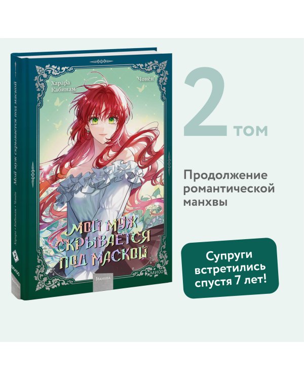 Мой муж скрывается под маской. Том 2