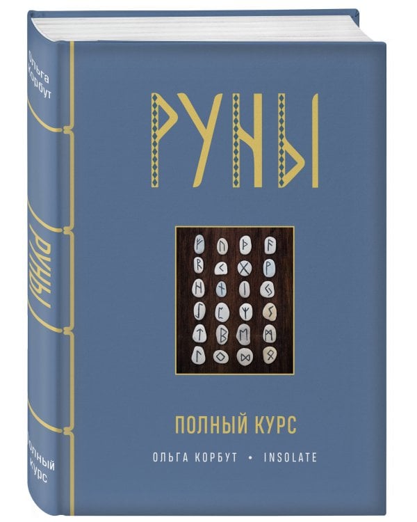 Руны. Полный курс